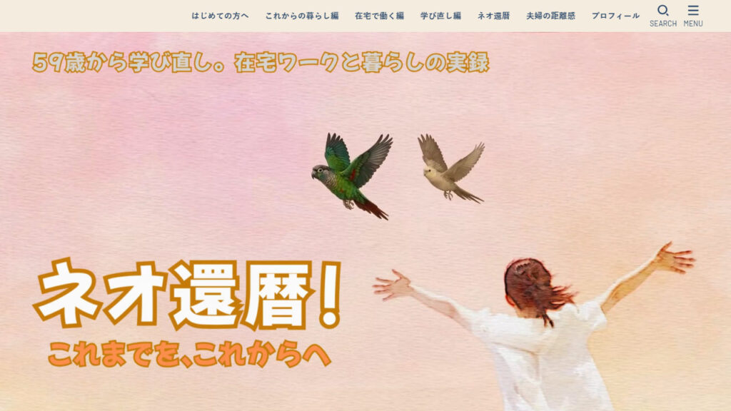 作品例：ブログ「ネオ還暦」の画面